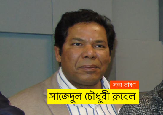 Shajedul Chowdhury Rubel