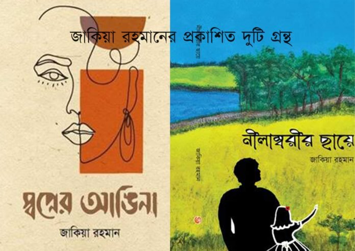 Poetry books of Zakia Rahman