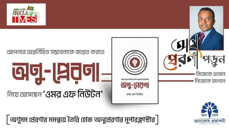 আপনাকে ভাবাতে ও জাগাতে ‘অণু-প্রেরণা’ নিয়ে আসছেন ওমর এফ নিউটন